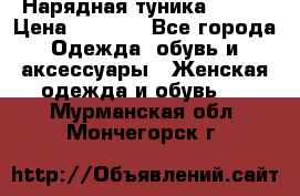 Нарядная туника 50xxl › Цена ­ 2 000 - Все города Одежда, обувь и аксессуары » Женская одежда и обувь   . Мурманская обл.,Мончегорск г.